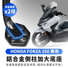 Gozilla 鋁合金側柱加大底座 專用 增厚穩固, 1個, HONDA FORZA 350,升級全黑螺絲+全黑鋁合金沉頭墊片*4
