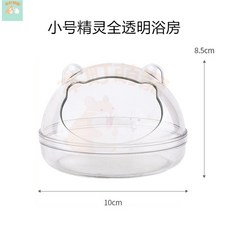 本町萌寵 倉鼠廁所浴房 金絲熊浴室用品 亞克力全透明大號兩用洗澡浴沙盆尿盆, 1個, 全透明小精靈浴房（小號）