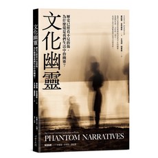【心靈工坊】文化幽靈:歷史已經看不見的傷，為什麼還是我們生活中的幽靈？/賽繆爾‧金布爾斯 五車商城