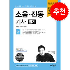 2026 소음 진동기사 필기 + 쁘띠수첩 증정, 예문사, 서영민