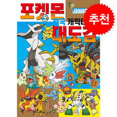 포켓몬 다이아몬드 펄 전국 캐릭터 대도감 + 쁘띠수첩 증정, 학산키즈