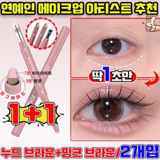 애교살 펜슬 애교살 라이너 투톤 애교살펜 눈 밑 애교살 펜슬 스틱 애교살 섀도우 애굣살 애교살 글리터 언더 라이너 워터프루프 번지지 않는 사은품 랜덤 증정, 1세트, YXB-1