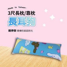 MIT台灣製 超柔長耳狗枕頭 多用途抱枕/靠枕/美腿墊腳枕/午睡枕, 單顆可超取枕心+枕套