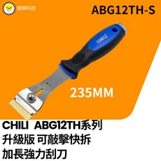 CHILI ABG12TH 系列 升級版 可敲擊快拆 加長強力刮刀, 1個
