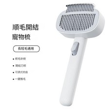 寵物梳 長短毛通用 自潔去浮毛開結梳, 白灰色 順毛開結梳, 1個