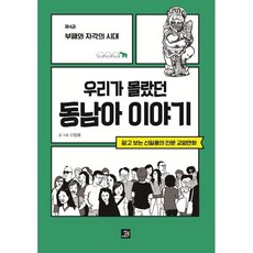 우리가 몰랐던 동남아 이야기 4 : 부패와 자각의 시대, 밥북, 신일용 저