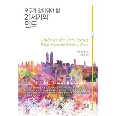모두가 알아둬야 할21세기의 인도, 미라 캄다르 저/이종삼 역, 한울아카데미