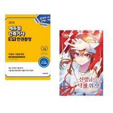 (서점추천) 2025 에듀윌 건축기사 실기 한권끝장 [이론편+기출문제편] + 신령님 낙제 위기! 6 (전2권)