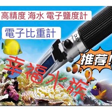 幸福水族 電子海水比重器 - 海水缸專用光學鹽度計 1.022-1.026海水比重測量, 1個