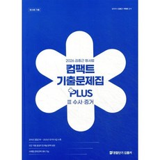 2026 김중근 형사법 컴팩트 기출문제집 PLUS Ⅲ 수사·증거 : 경찰채용/경찰간부/경찰승진, 경찰단기김폴카