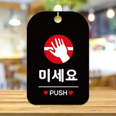 미세요 PUSH 원형 팻말 블랙 매장표시판 가게팻말, 상세페이지 기재, 상세페이지 기재, 상세페이지 기재