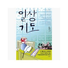 일상기도 - 폴 밀러 (지은이) / 윤종석 [gNd]