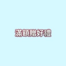 滿額贈 滿額禮 滿額專區 滿額贈專區, 1個