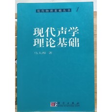 現代聲學理論基礎簡體書：聲學原理學習教材，全新久放不影響閱讀, 1個