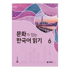[다락원] 문화가 있는 한국어 읽기 6 (조항록) (마스크제공), 단품
