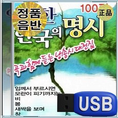 USB 영원한 한국의 명시 명상 위로 감동 힐링 한국 낭송시 100편