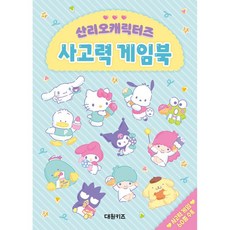 산리오캐릭터즈 사고력 게임북, 상세 설명 참조, 상세 설명 참조