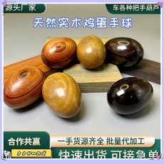 限時下殺 綠檀手把件鷄蛋高檔實木保健橢圓解壓中老人高難度健手鍛鍊, 1個, 黃金紫檀鷄蛋（一衹）,【小號】直徑3.3