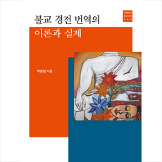 한국문화사 불교 경전 번역의 이론과 실제 +미니수첩제공