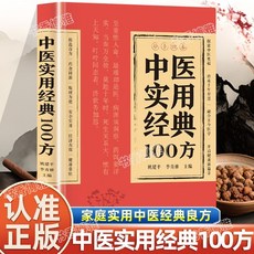 中 醫實用經典100方中醫養生健康調養補血補氣經典啟懞養生方劑【椰子圖書 】, 【單本】中醫實用經典100方