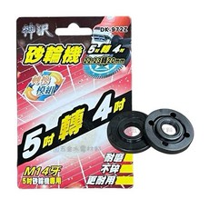 神沢 砂輪機5吋轉4吋 轉換模組 (DK-972Z), 1個