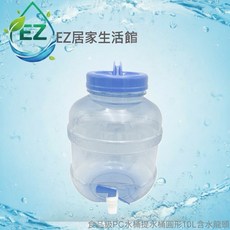 【EZ居家生活館】食品級PC圓形10L水桶含水龍頭, 1個