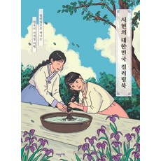 시현의 대한민국 컬러링북, 박시현, 이덴슬리벨