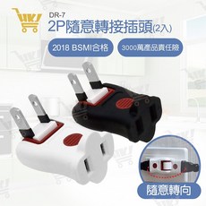 好康加 2P隨意轉接插頭-2入 新安規 180度轉向插座 轉接座, 1個