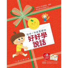 和平國際 好好學說話 (兒童語言學習繪本，親子共讀，溝通技巧)