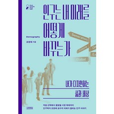 인구는 내 미래를 어떻게 바꾸는가: 내가 디자인하는 삶과 세상, 김영사, 조영태