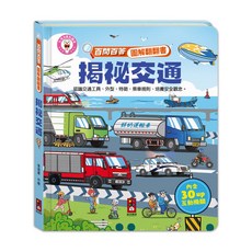 風車圖書 百問百答圖解翻翻書 - 揭祕交通