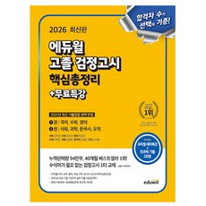 에듀윌 2026 고졸검정고시 핵심총정리 + 무료특강