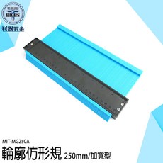 利器五金 仿形規 250mm/加寬型, 1個