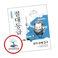 절대등급 중학 중등 수학 중3-1 (2026년용) 책