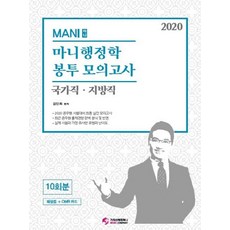 마니행정학 봉투모의고사(국가직 지방직)(2020):공무원시험대비최종실전모의고사 최근공무원출제경향완벽분석및반영, 가치산책컴퍼니
