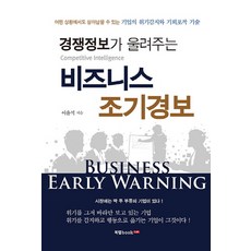 由競爭情報響起的商業預警：在任何情況下都能生存下來的企業危機偵測與機會捕捉技術, 李潤錫, Book Lab