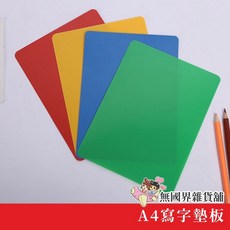 台灣現貨 A4磨砂墊板 學生寫字墊板 半透明墊板 學生文具 考試用墊板, A4半透明磨砂墊板(顏色隨機出貨)