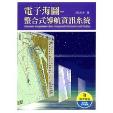 五南出版 電子海圖 整合式導航資訊系統, 1個, 單本