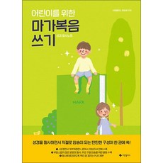 어린이를 위한 마가복음 쓰기