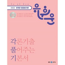 2022 유휘운 행정법 각론 기출 풀어주는 기본서, 메가공무원