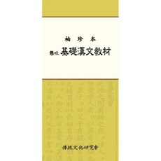 수진본기초한문교재, 전통문화연구회