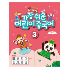 가장 쉬운 어린이 중국어 3 + 기초중국어 포켓북 증정, 김인숙, 동양북스