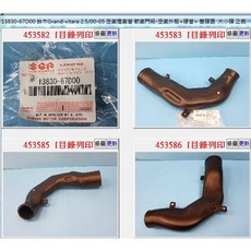 Suzuki 13830-67D00 空氣軟管 節氣門端-空氣外殼 硬管 鈴木 GRAN VITARA 2.5 正廠, 1個
