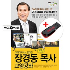 USB) (코메디목사로 알려진) 장경동목사 교양강좌 8강 - 이혼을 피하는 방법/화병 시원하게 푸는법 등