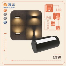 舞光 圓轉壁燈 戶外燈 牆燈 庭園燈 黃光 13W IP65, 圓形, N/A