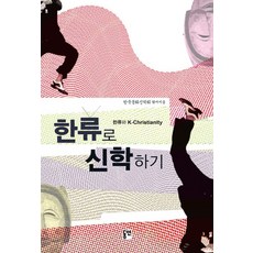 用韓流做神學：韓流與K Christianity, 東暎, 韓國文化神學會 著