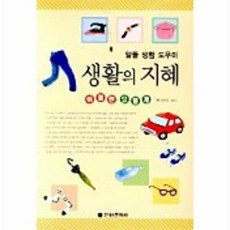 전원문화사 새책-스테이책터 [생활의 지혜] -전원문화사-박만선 엮음-살림/정리수납-20020215 출간-판형 152x223(A5신, 생활의 지혜