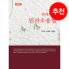 판례해설 민사소송법 제5판, 이시윤, 조관행, 이원석(저), 박영사, 이시윤