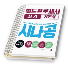 2025 시나공 워드프로세서 기본서 실기 길벗 [스프링제본], [분철 2권 -1부/2부]