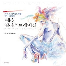 [개똥이네][중고-상] 패션 일러스트레이션